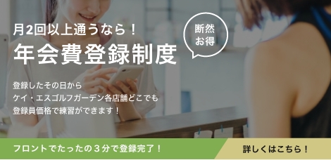 年会費登録制度のご案内