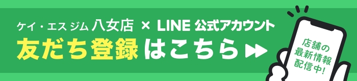 ケイ・エス・ジム　八女店　公式LINE