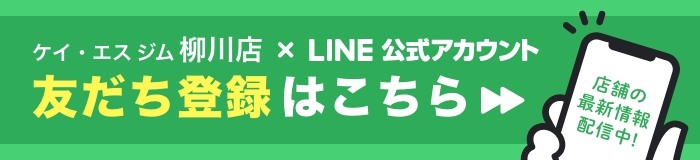 ケイエスジム　柳川店　公式LINE