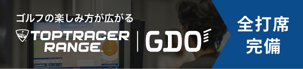 トップトレーサー・レンジ