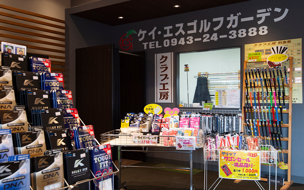 ゴルフショップやクラブ工房