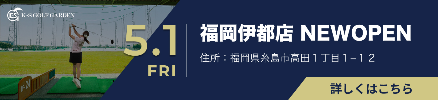 ケイエスゴルフガーデン福岡伊都店